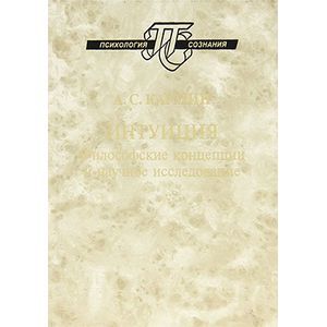 Интуиция: Философские концепции и научное исследование