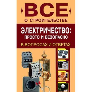 Электричество: просто и безопасно