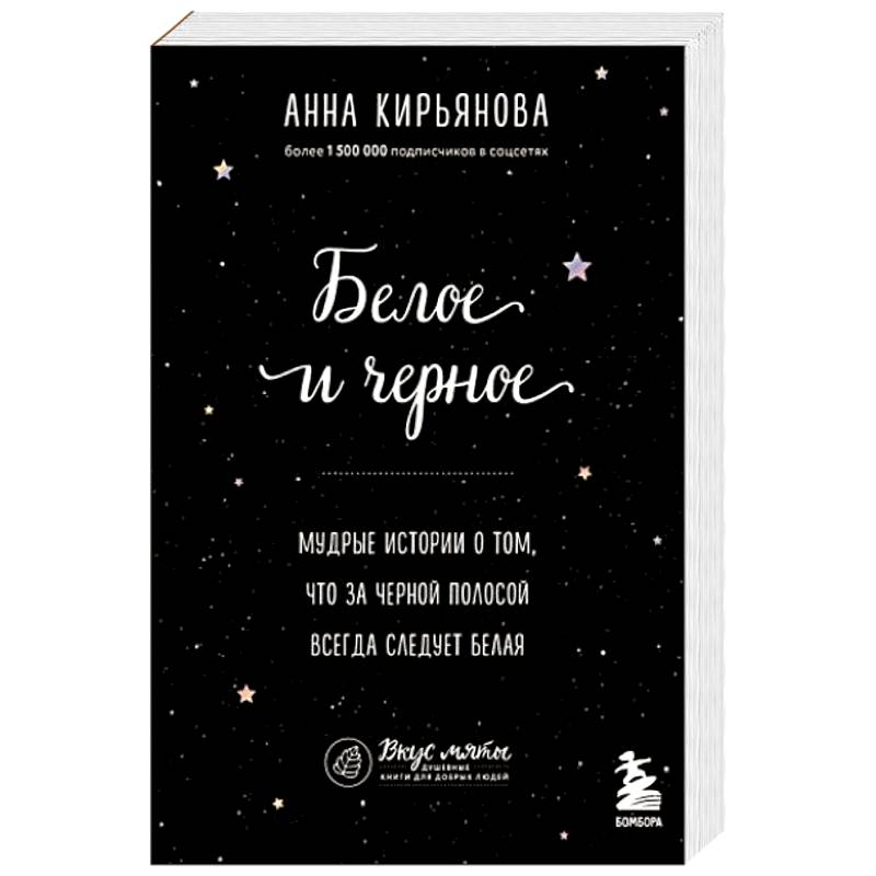 Белое и черное. Мудрые истории о том, что за черной полосой всегда следует белая Белое и черное. Мудрые истории о том, что за черной полосой всегда следует белая