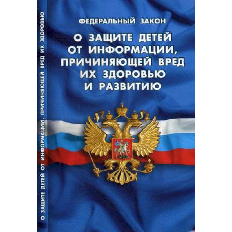 ФЗ 'О защите детей от информации, причин вред.'