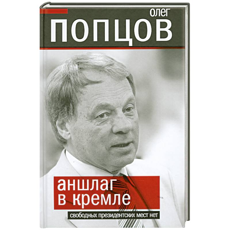 Аншлаг в Кремле. Свободных президентских мест нет
