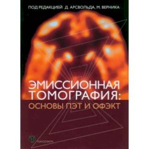 Эмиссионная томография. Основы ПЭТ и ОФЭКТ
