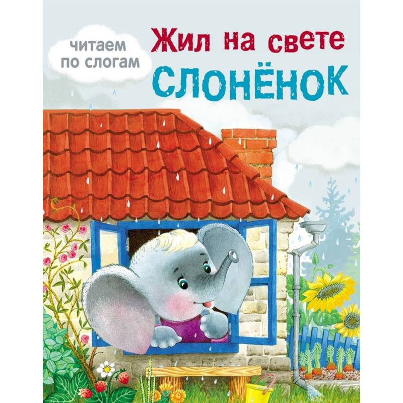 Жил на свете слоненок