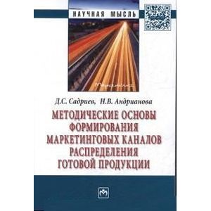 Методические основы формирования маркетинговых каналов распределения готовой продукции: Монография