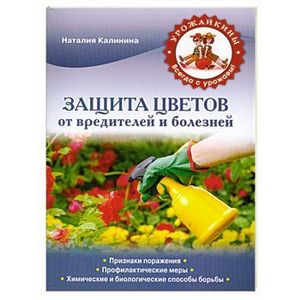 Защита цветов от вредителей и болезней