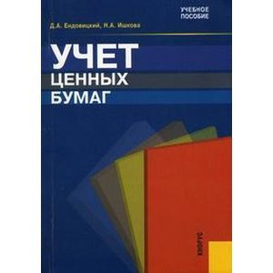 Учет ценных бумаг
