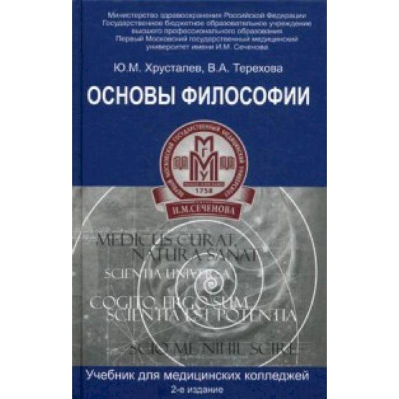 Основы философии. Учебник для студентов медицинских колледжей Основы философии. Учебник для студентов медицинских колледжей