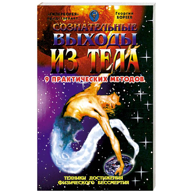 Сознательные выходы из тела. 9 практических методов Сознательные выходы из тела. 9 практических методов