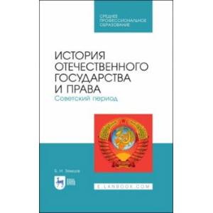 История отечественного государства и права. Советский период. Учебное пособие