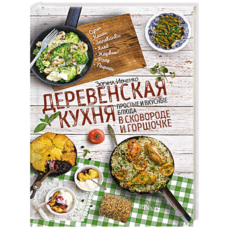 Деревенская кухня: простые и вкусные блюда в сковороде и горшочке