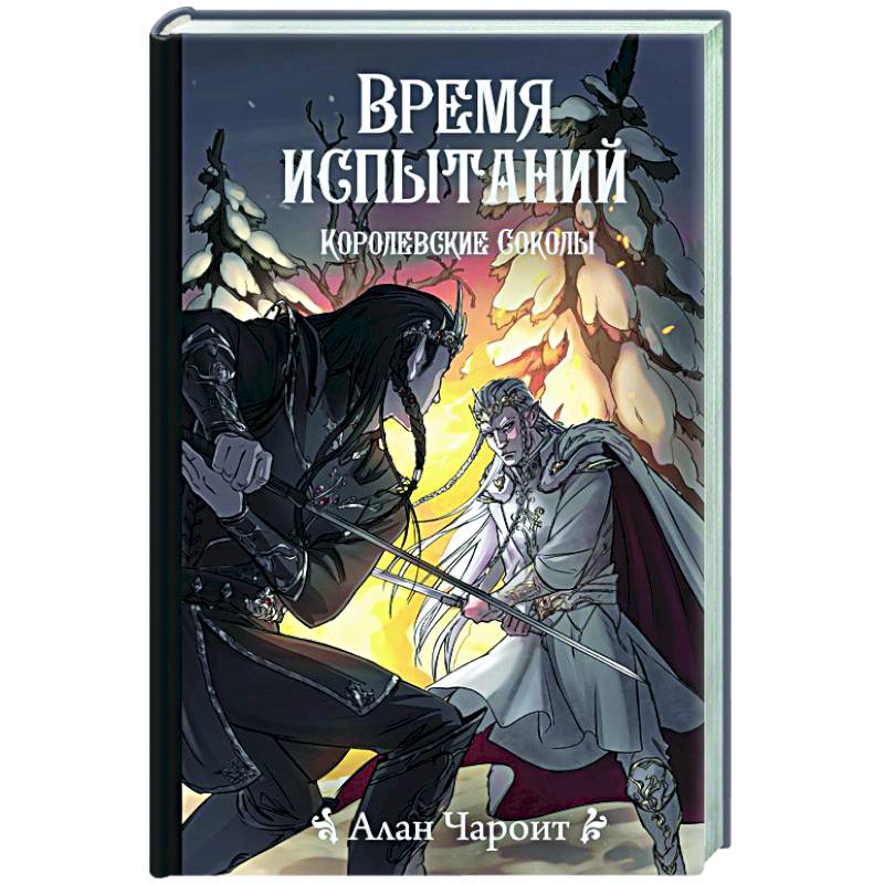 Время испытаний