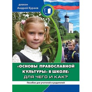 Основы православной культуры в школе. Для чего и как? Пособие для родителей и учителей