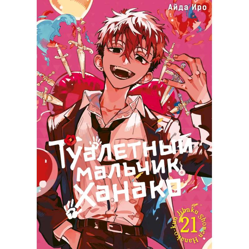 Туалетный мальчик Ханако. Том 21. Манга