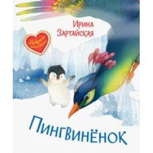 Пингвинёнок. Сказочная история