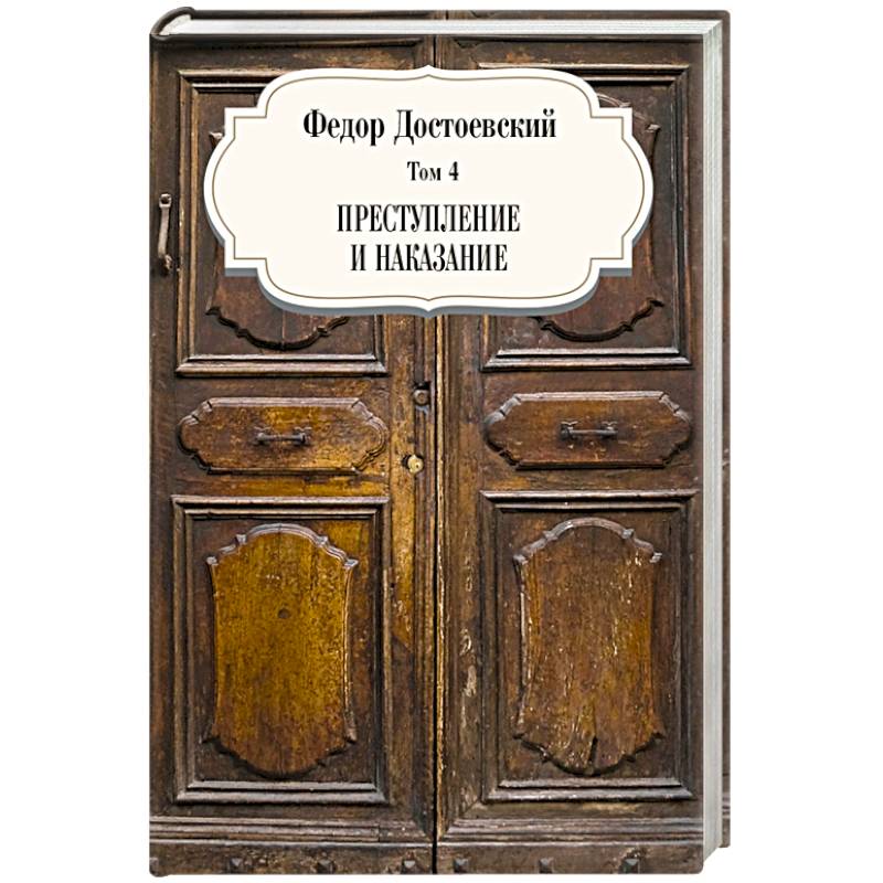Преступление и наказание Том 4