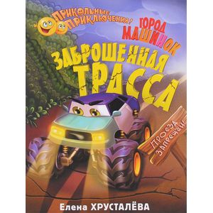 Заброшенная трасса. Город машинок Заброшенная трасса. Город машинок