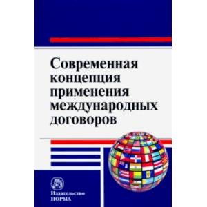 Современная концепция применения международных договоров