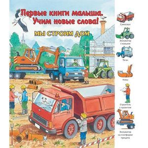 Мы строим дом