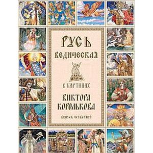 Русь Ведическая в картинах Виктора Королькова. Выпуск 4