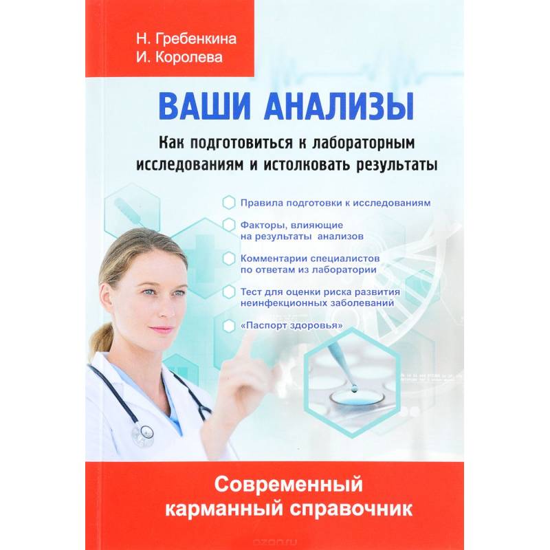 Ваши анализы. Как подготовиться к лабораторным исследованиям и истолковать результаты