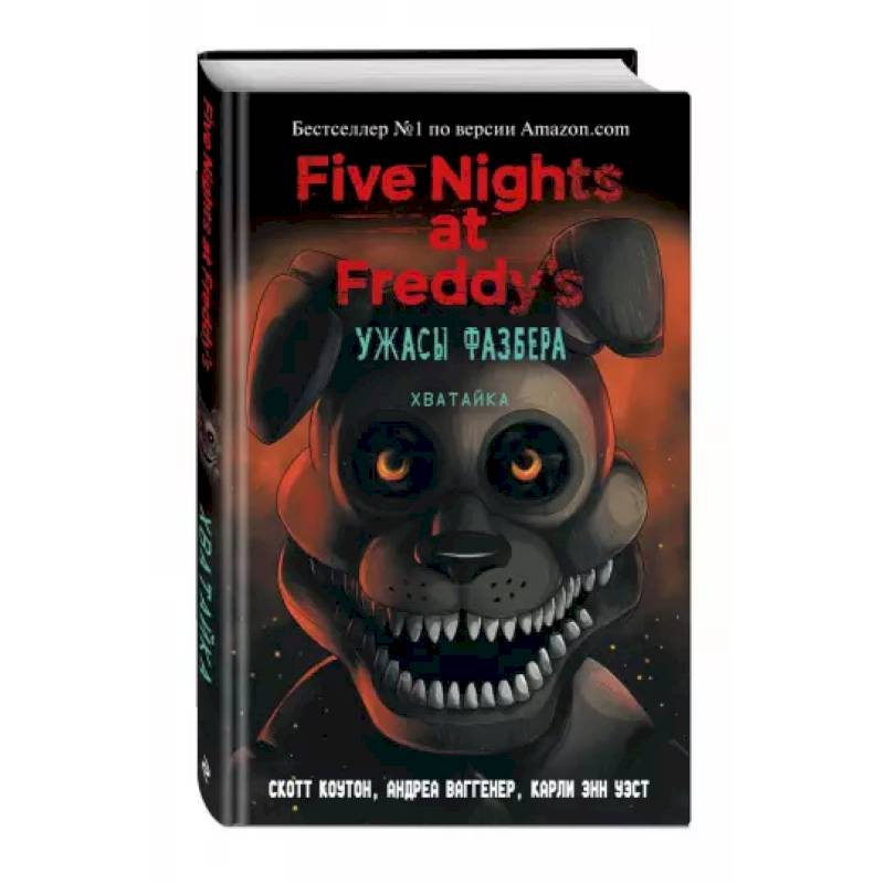 Ужасы Фазбера. Хватайка