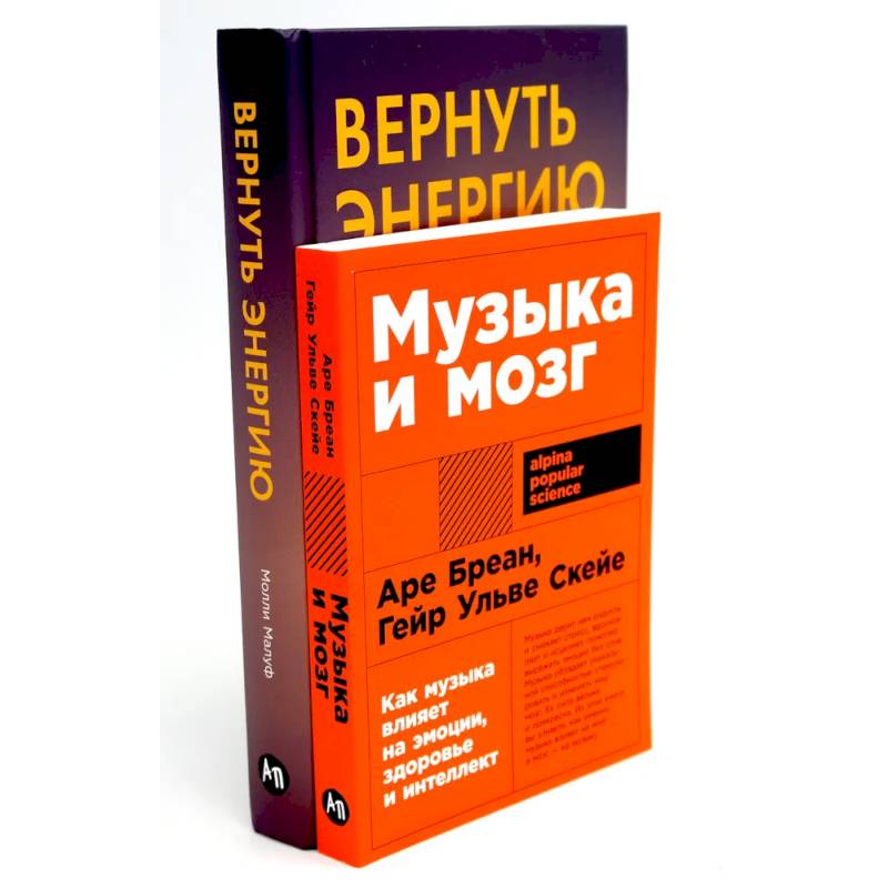 Музыка и мозг. Вернуть энергию (комплект из 2-х книг о том как сохранить молодость, здоровье и жизненную силу) Музыка и мозг. Вернуть энергию (комплект из 2-х книг о том как сохранить молодость, здоровье и жизненную силу)