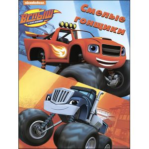 Вспыш и чудо-машинки. Смелые гонщики. Раскраски