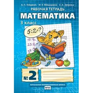 Математика. Рабочая тетрадь №2 для 3 класса начальной школы. ФГОС