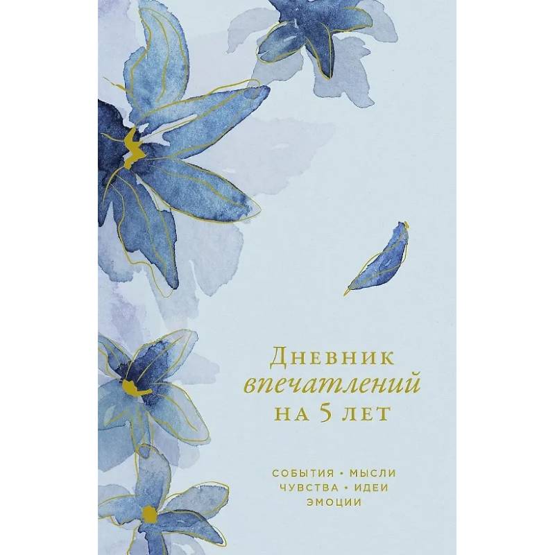 Дневник впечатлений на 5 лет: 5 строчек в день (ирис, мини)