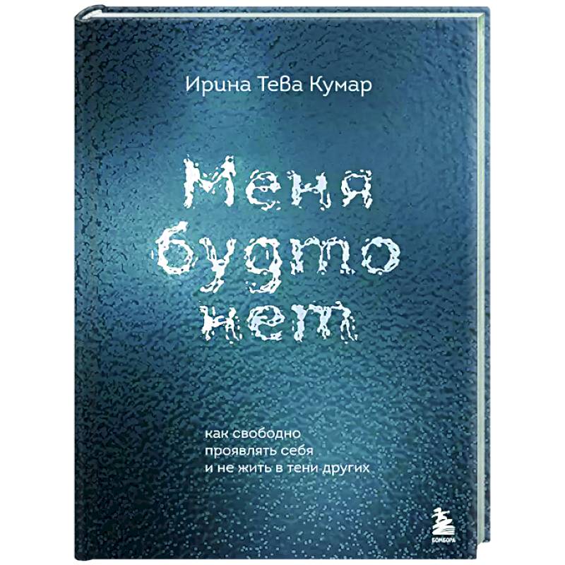 Меня будто нет. Как свободно проявлять себя и не жить в тени других Меня будто нет. Как свободно проявлять себя и не жить в тени других