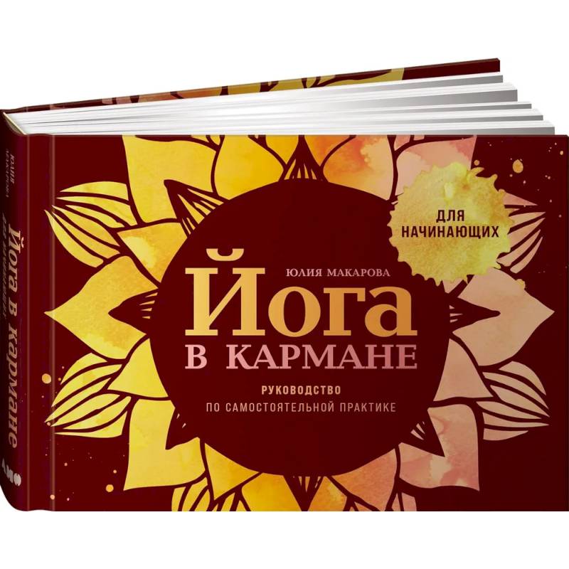 Йога в кармане. Руководство по самостоятельной практике для начинающих