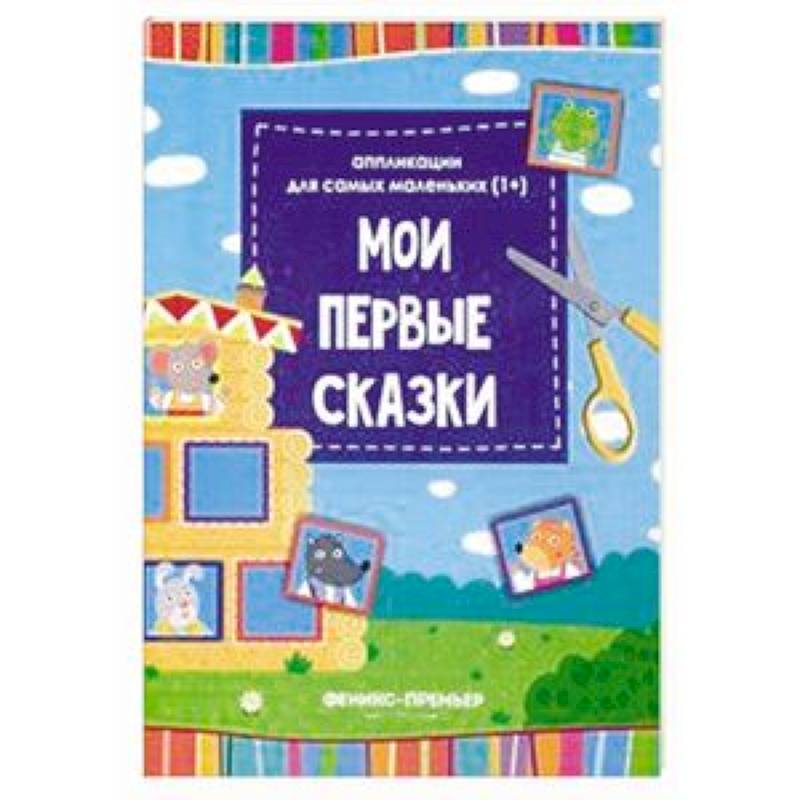 Мои первые сказки. Книжка-вырезалка Мои первые сказки. Книжка-вырезалка