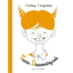 Пеппи Длинныйчулок