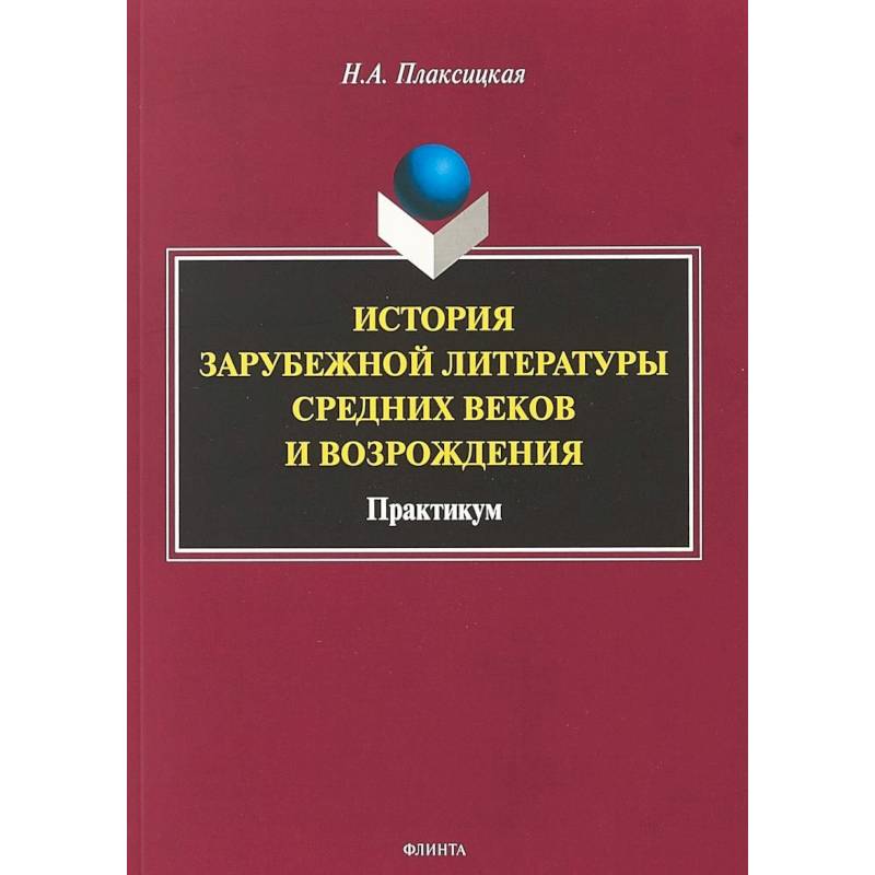 История зарубежной литературы Средних веков и Возрождения. Практикум История зарубежной литературы Средних веков и Возрождения. Практикум
