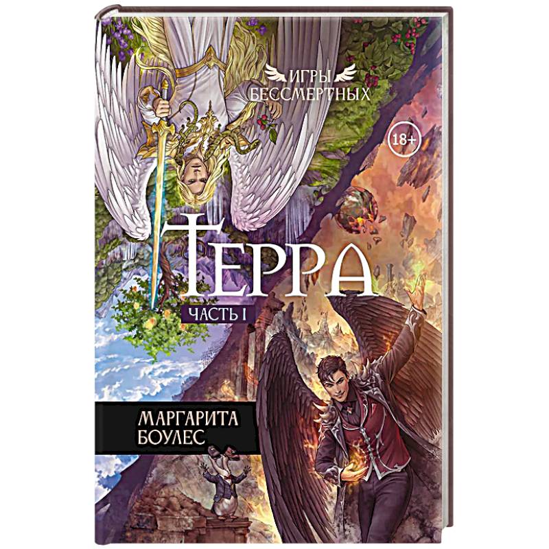 Терра. Часть 1