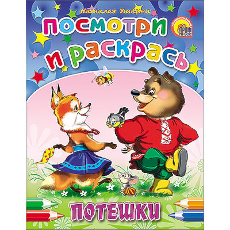 Потешки