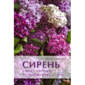 Сирень. Уход, обрезка, размножение, сорта