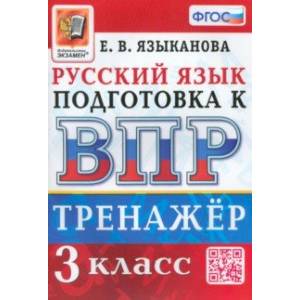 ВПР Русский язык. 3 класс. Тренажер. ФГОС