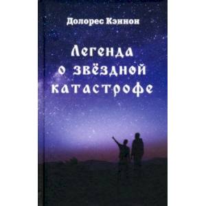 Легенда о звёздной катастрофе Легенда о звёздной катастрофе