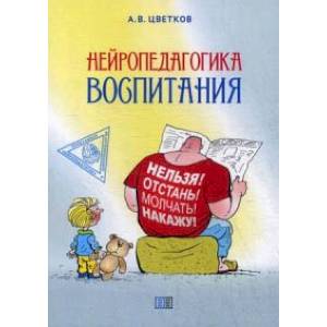 Нейропедагогика воспитания Нейропедагогика воспитания