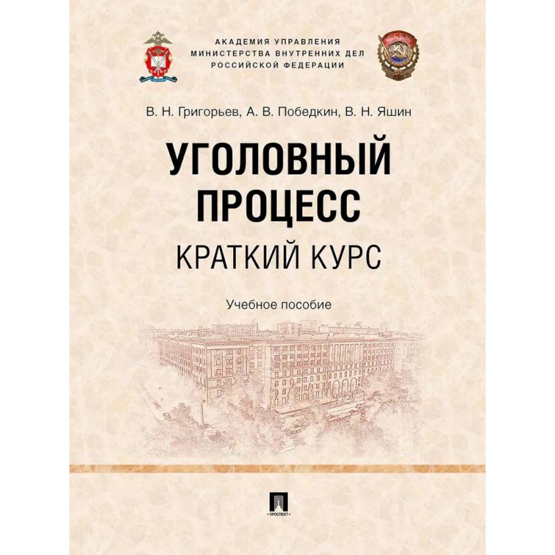 Уголовный процесс. Краткий курс. Учебное пособие