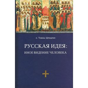 Русская идея: иное видение человека
