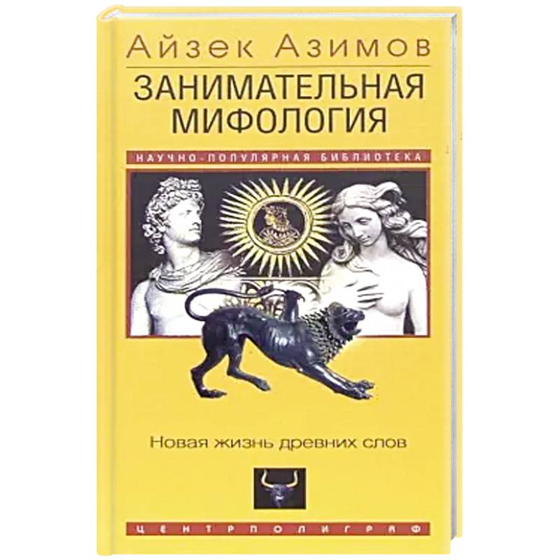 Занимательная мифология. Новая жизнь древних слов Занимательная мифология. Новая жизнь древних слов