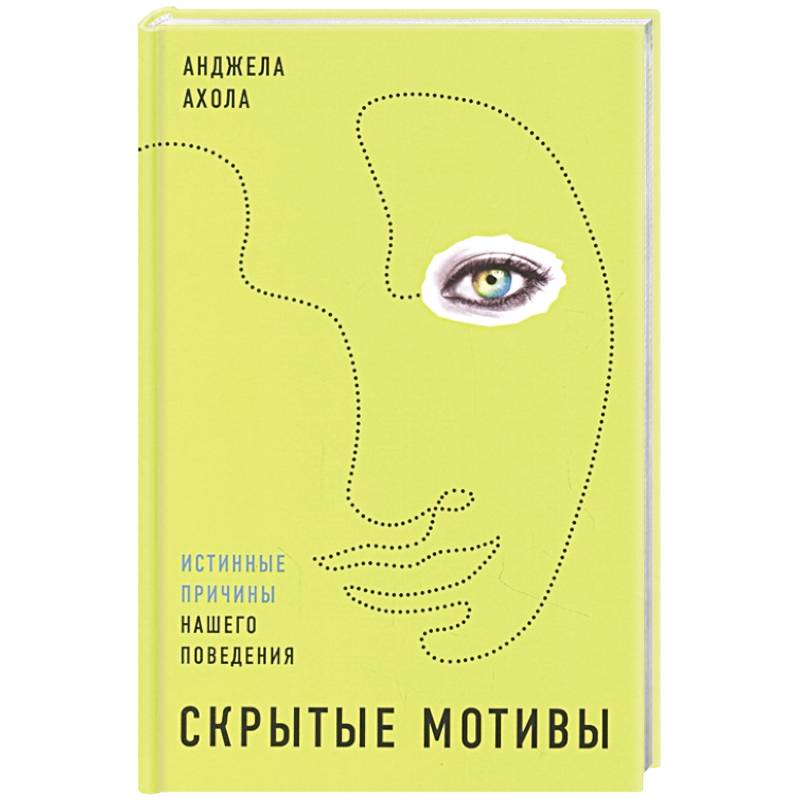 Скрытые мотивы: Истинные причины нашего поведения. Ахола Анджела Скрытые мотивы: Истинные причины нашего поведения. Ахола Анджела