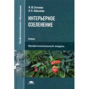 Интерьерное озеленение. Учебник для студентов учреждений среднего профессионального образования
