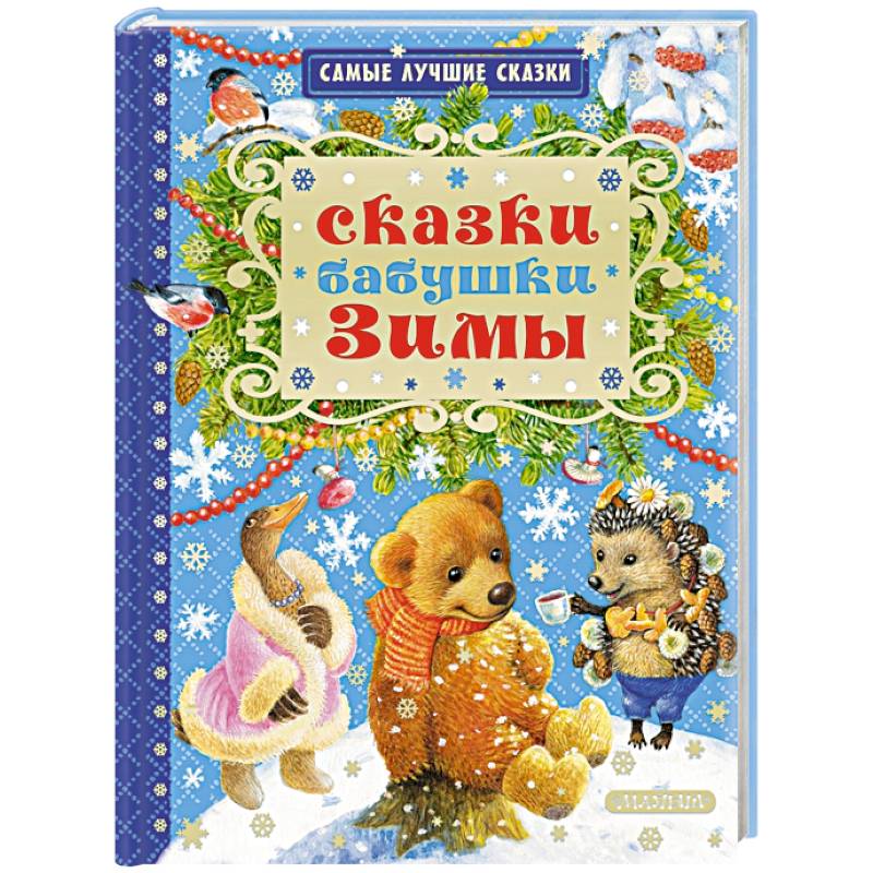 Сказки бабушки Зимы