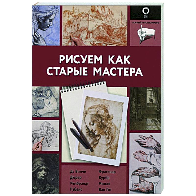 Рисуем как старые мастера Рисуем как старые мастера