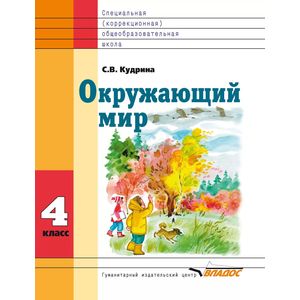 Окружающий мир. 4 класс. Учебник для специальных (корр.) общеобразовательных школ VIII вида