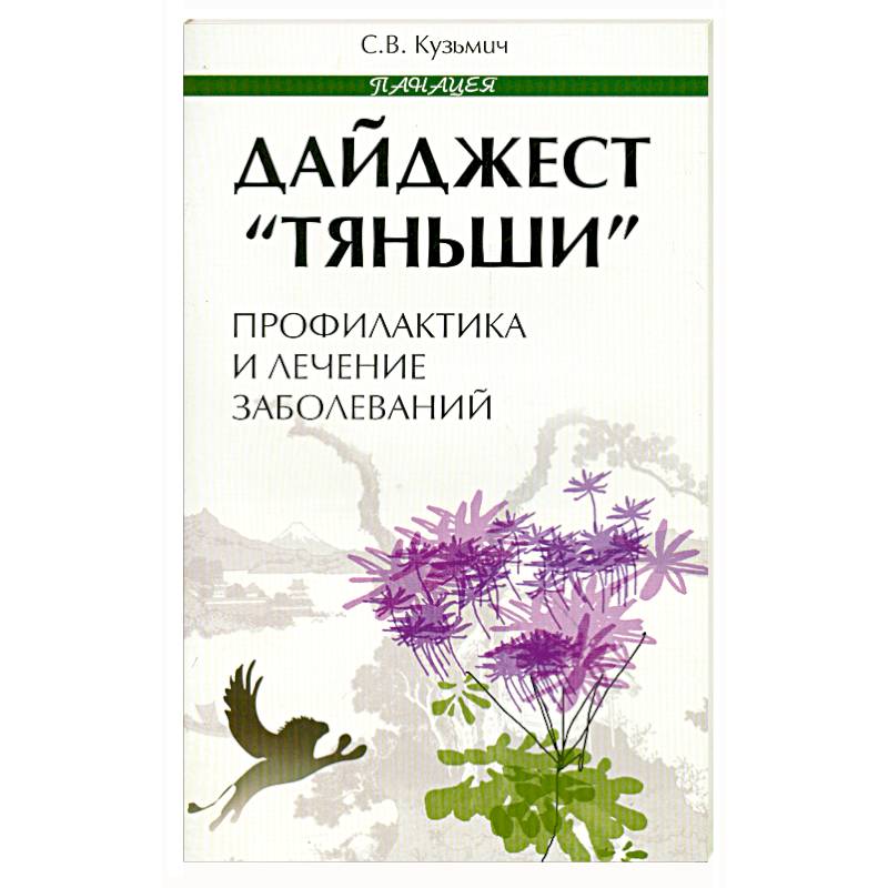 Дайджест 'Тяньши'. Профилактика и лечение заболеваний