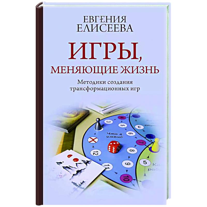 Игры, меняющие жизнь. Методики создания трансформационных игр Игры, меняющие жизнь. Методики создания трансформационных игр